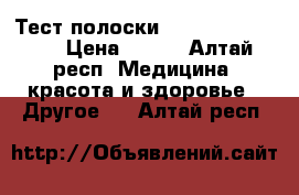 Тест полоски One touch Select › Цена ­ 750 - Алтай респ. Медицина, красота и здоровье » Другое   . Алтай респ.